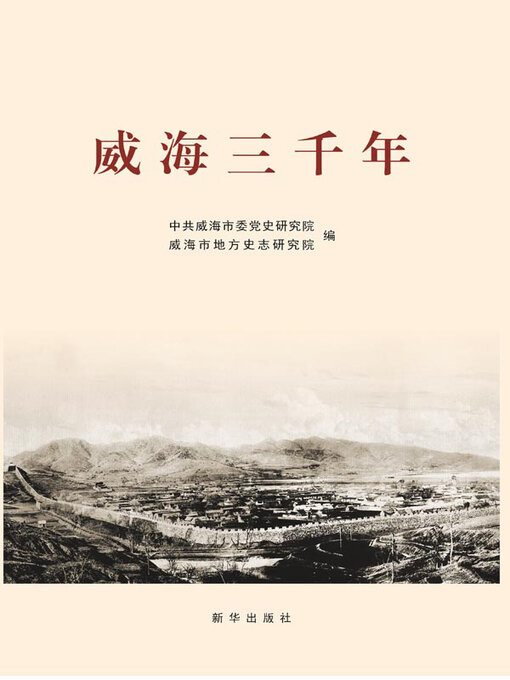 Title details for 威海三千年 by 中共威海市委党史研究院（威海市地方史志研究院）编 - Available